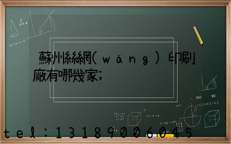 蘇州絲網(wǎng)印刷廠有哪幾家