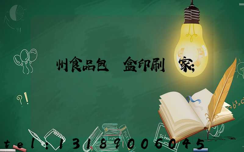 蘇州食品包裝盒印刷廠家