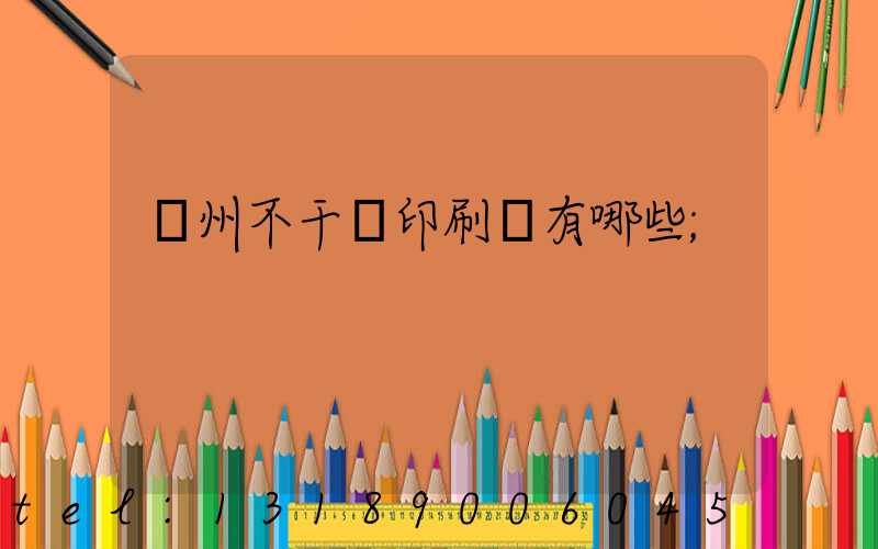 蘭州不干膠印刷廠有哪些