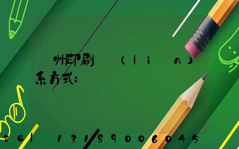 蘭州印刷廠聯(lián)系方式