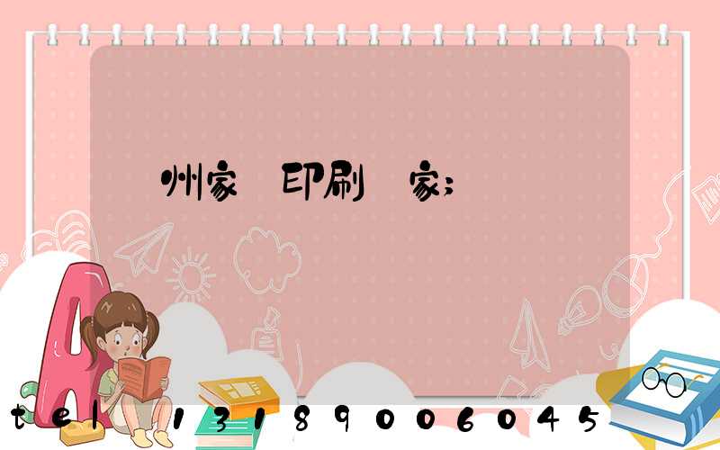蘭州家譜印刷廠家