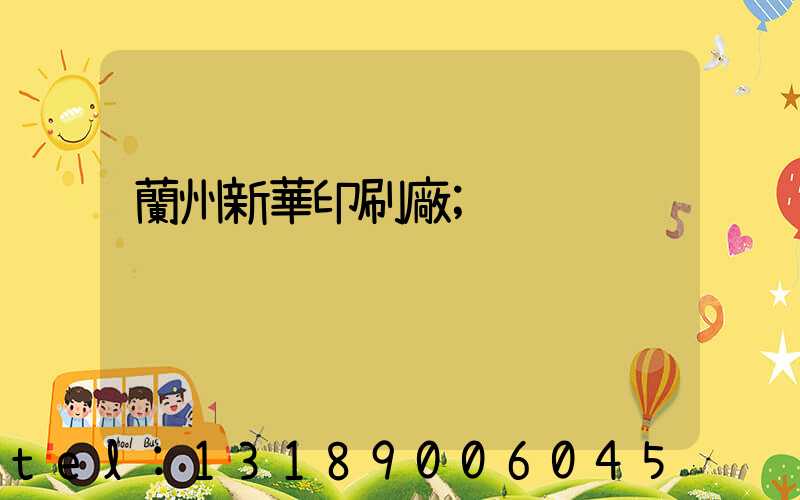 蘭州新華印刷廠