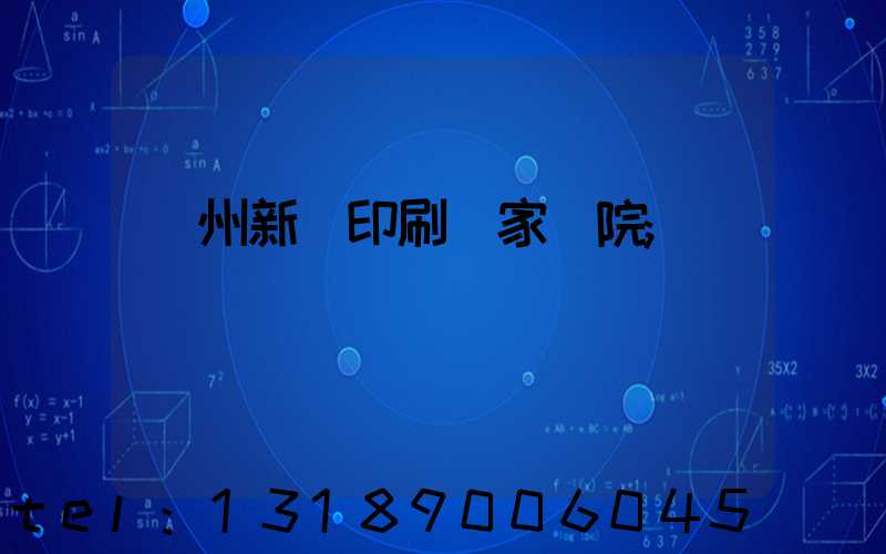 蘭州新華印刷廠家屬院