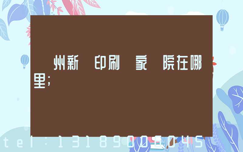 蘭州新華印刷廠家屬院在哪里