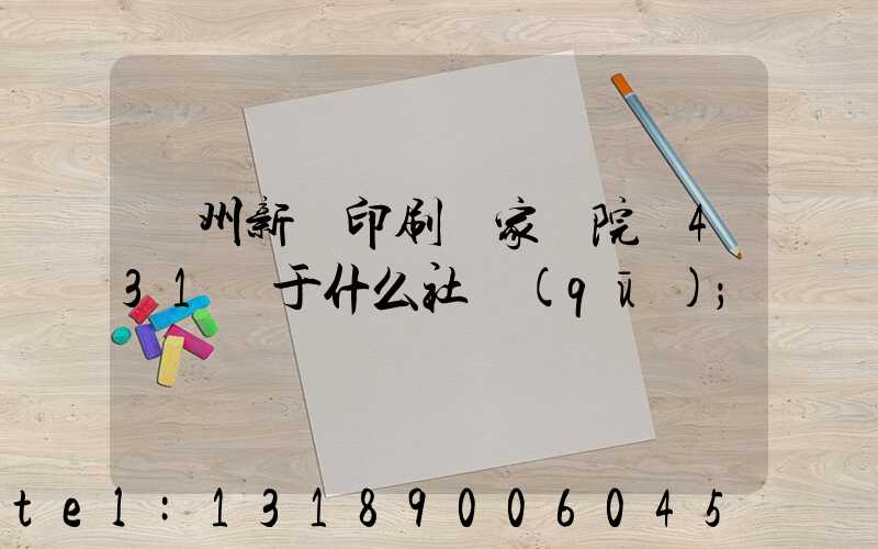 蘭州新華印刷廠家屬院屬431號于什么社區(qū)