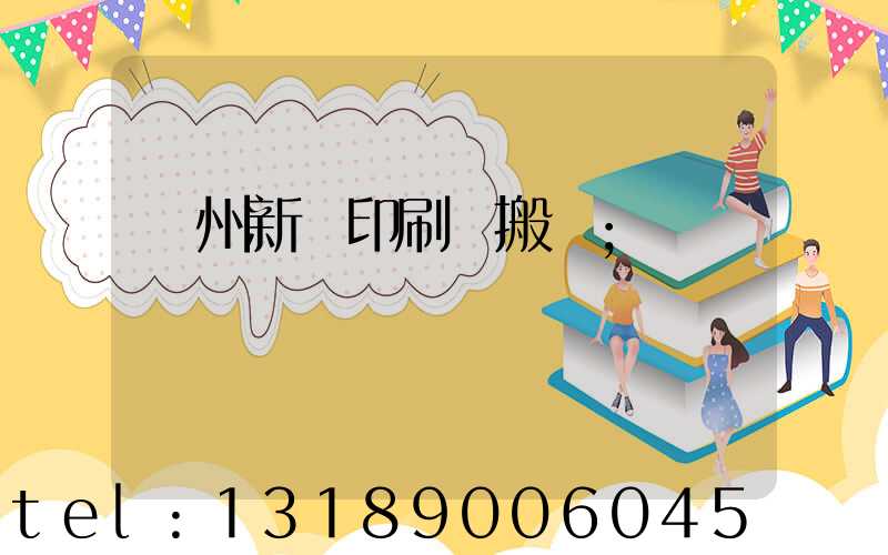 蘭州新華印刷廠搬遷