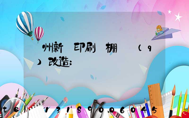 蘭州新華印刷廠棚戶區(qū)改造