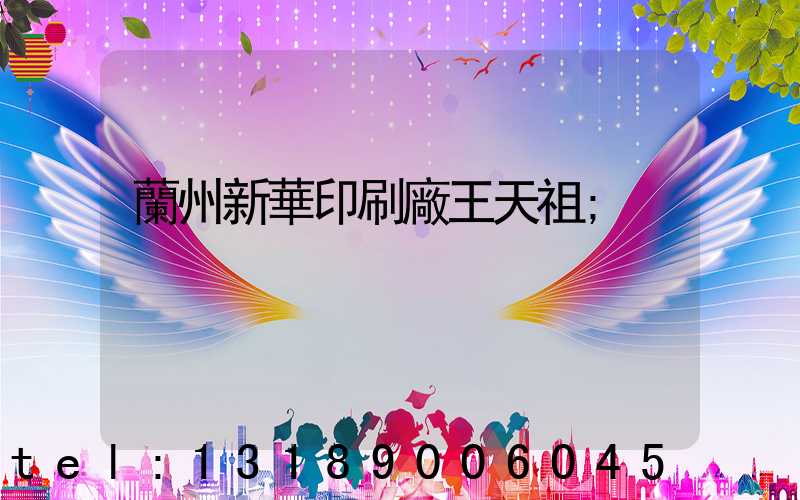 蘭州新華印刷廠王天祖