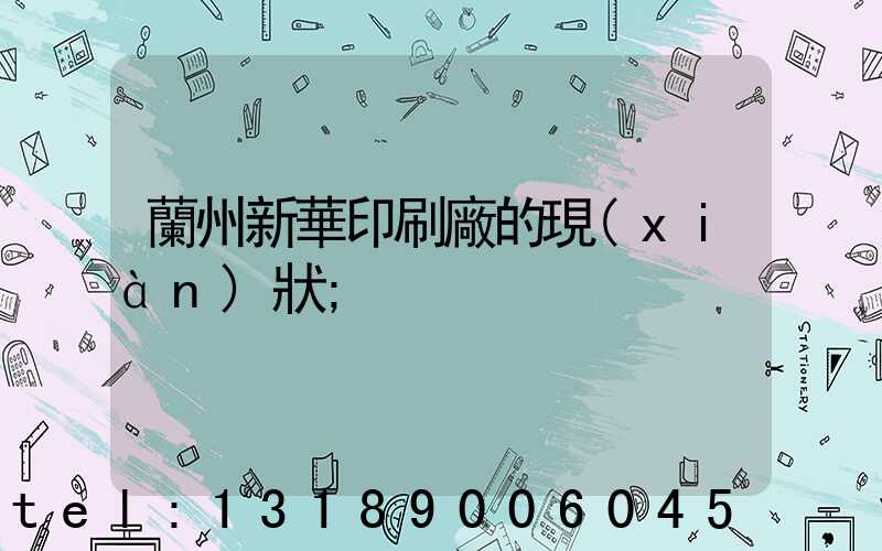 蘭州新華印刷廠的現(xiàn)狀