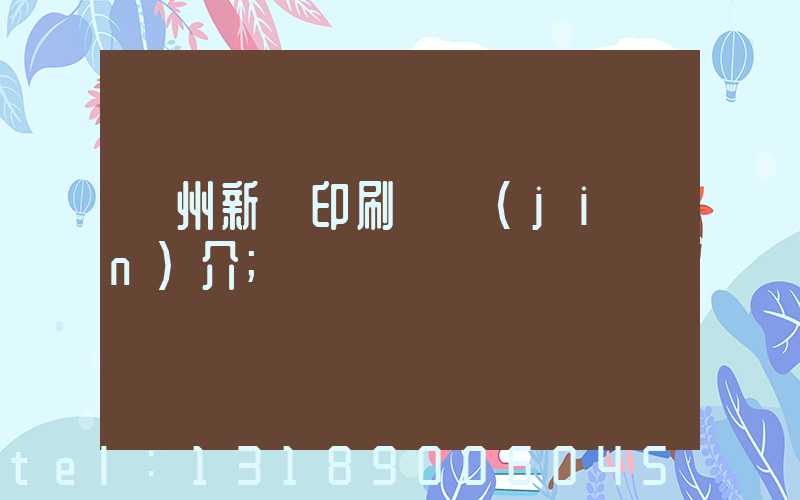 蘭州新華印刷廠簡(jiǎn)介
