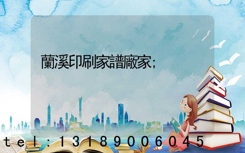蘭溪印刷家譜廠家