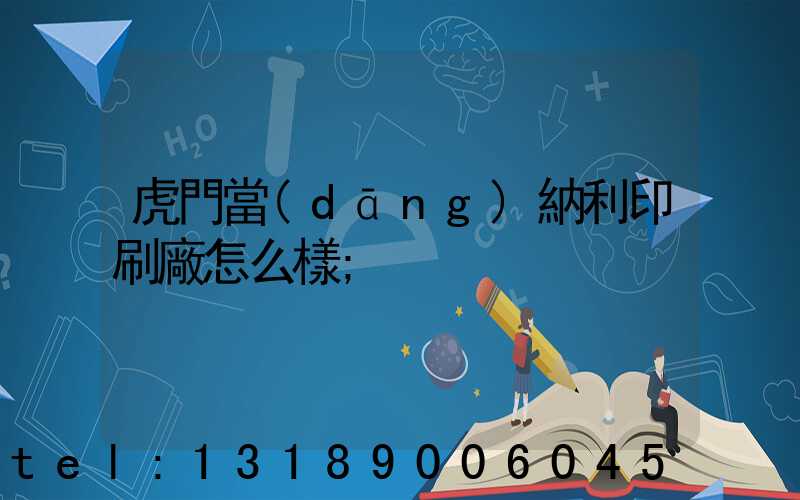 虎門當(dāng)納利印刷廠怎么樣