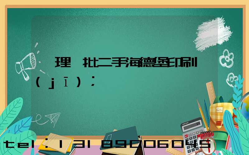 處理一批二手海德堡印刷機(jī)