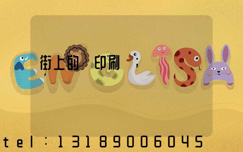 街上的馬印刷廠