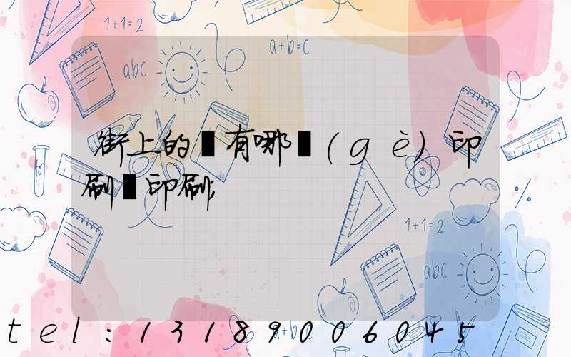 街上的馬有哪個(gè)印刷廠印刷