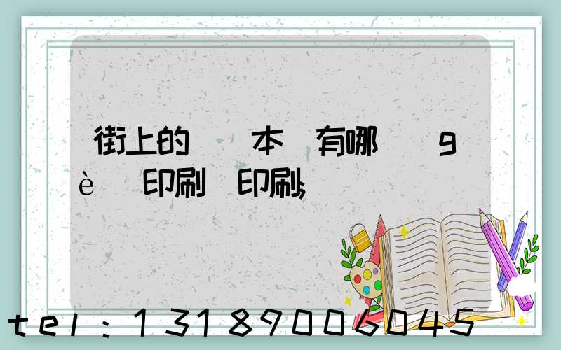 街上的馬這本書有哪個(gè)印刷廠印刷