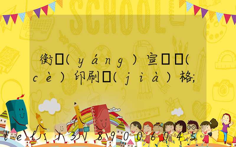 衡陽(yáng)宣傳冊(cè)印刷價(jià)格