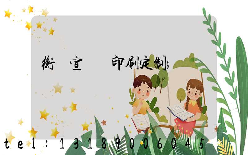 衡陽宣傳冊印刷定制