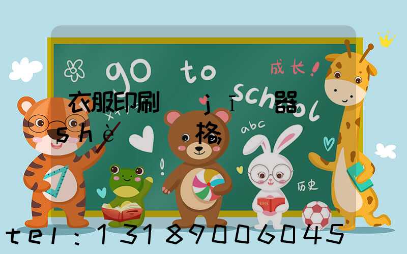 衣服印刷機(jī)器設(shè)備價格