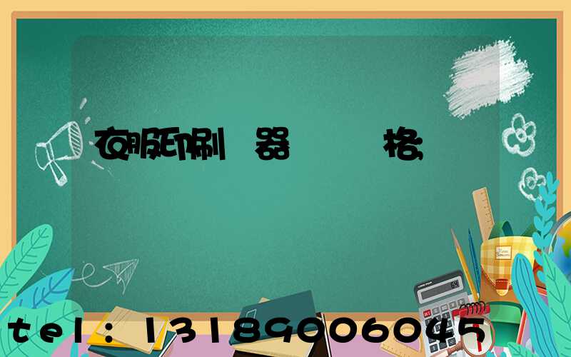 衣服印刷機器設備價格