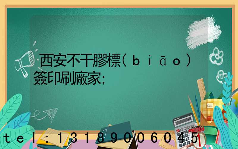 西安不干膠標(biāo)簽印刷廠家
