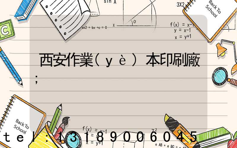 西安作業(yè)本印刷廠