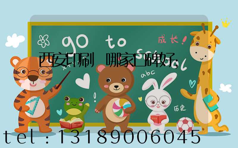 西安印刷廠哪家口碑好