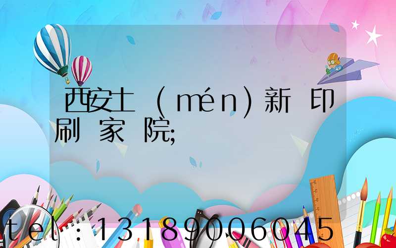 西安土門(mén)新華印刷廠家屬院