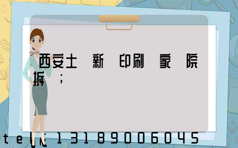 西安土門新華印刷廠家屬院拆遷
