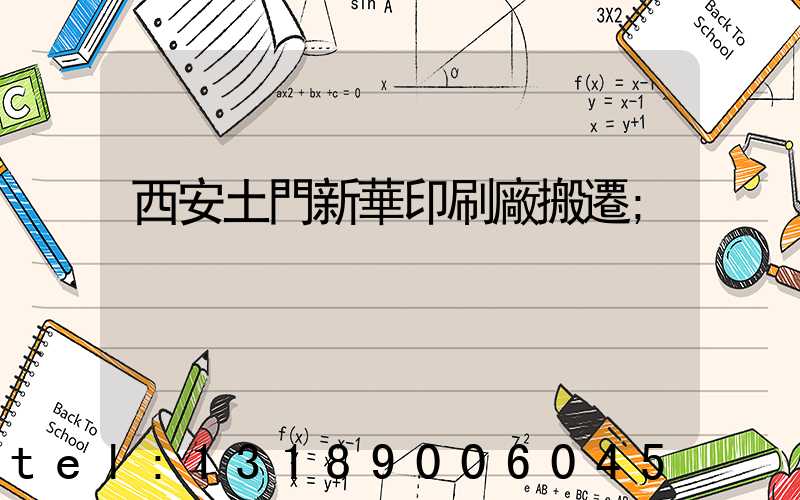 西安土門新華印刷廠搬遷