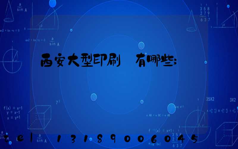 西安大型印刷廠有哪些
