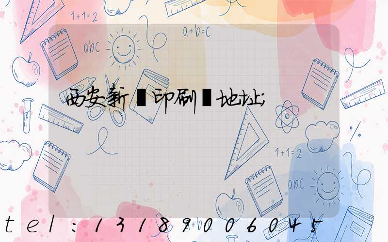 西安新華印刷廠地址