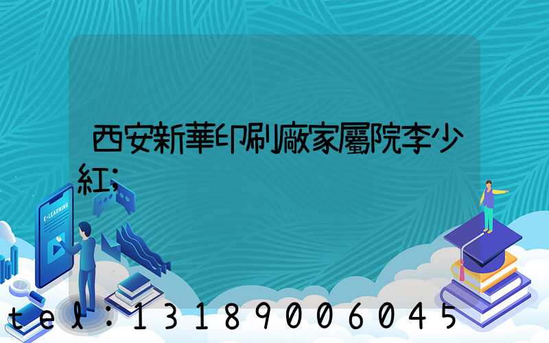 西安新華印刷廠家屬院李少紅