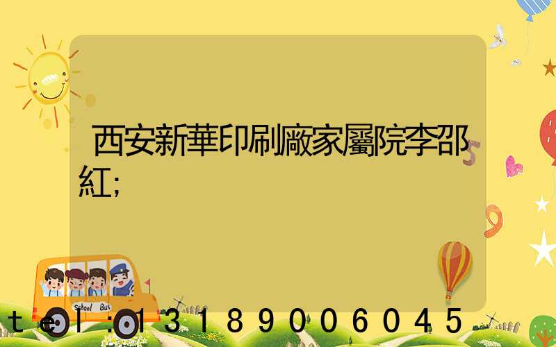 西安新華印刷廠家屬院李邵紅