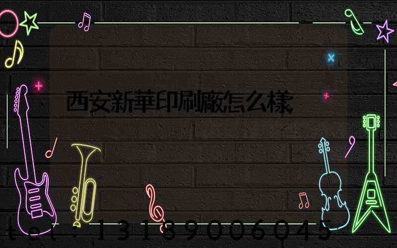 西安新華印刷廠怎么樣