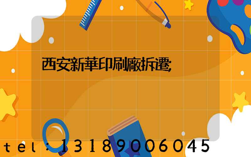 西安新華印刷廠拆遷