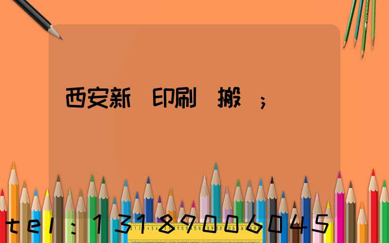 西安新華印刷廠搬遷