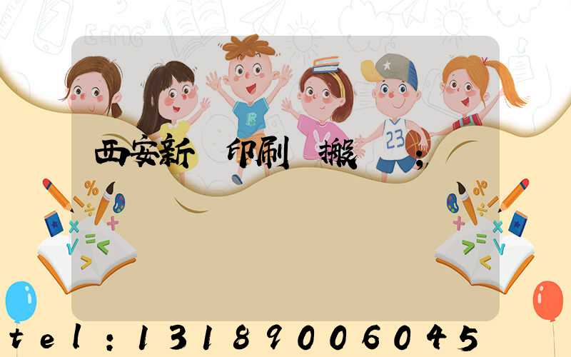 西安新華印刷廠搬遷嗎