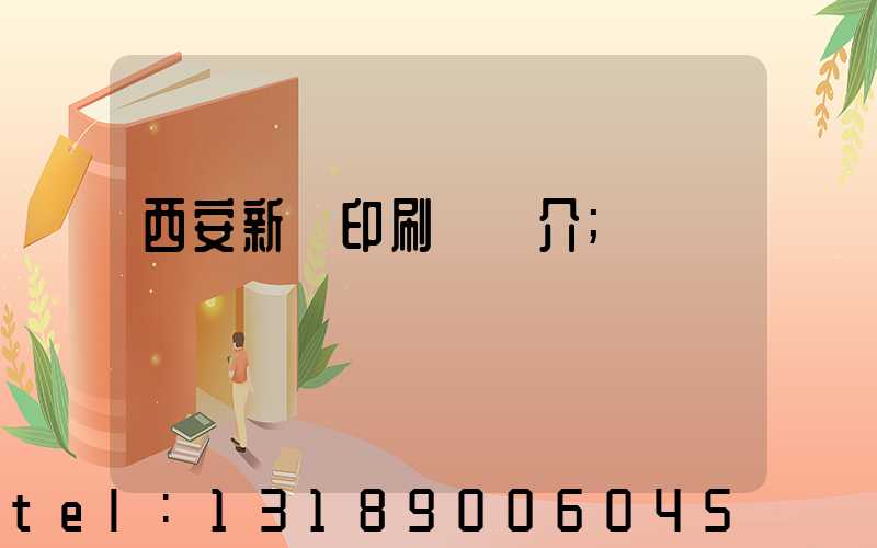 西安新華印刷廠簡介