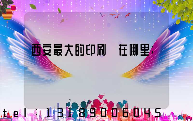 西安最大的印刷廠在哪里