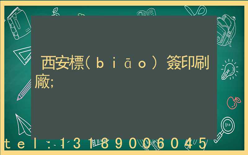 西安標(biāo)簽印刷廠
