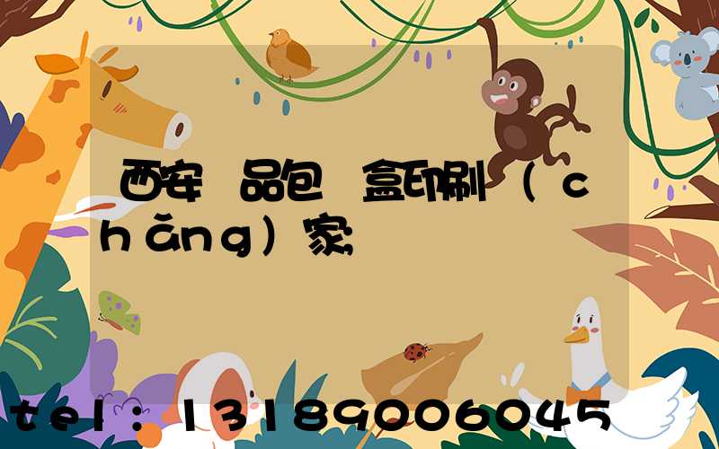 西安禮品包裝盒印刷廠(chǎng)家