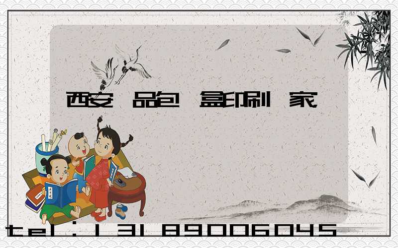 西安禮品包裝盒印刷廠家