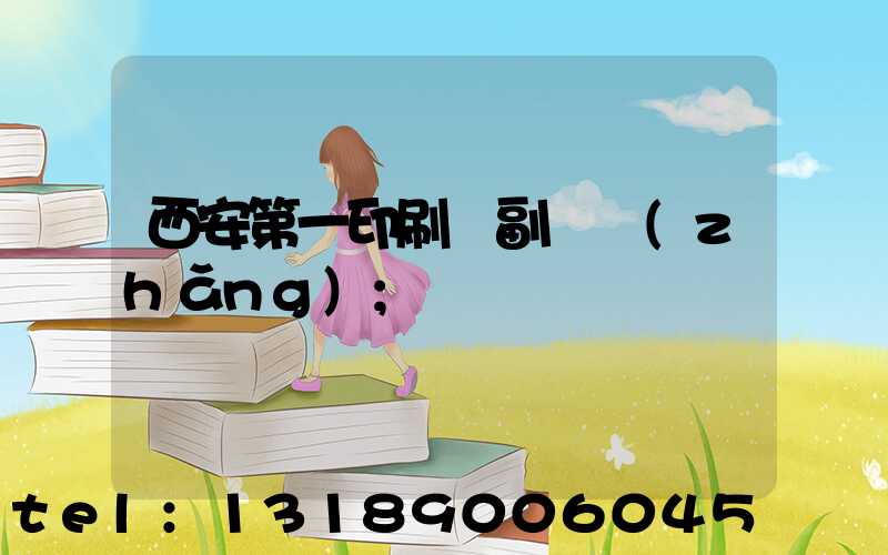 西安第一印刷廠副廠長(zhǎng)