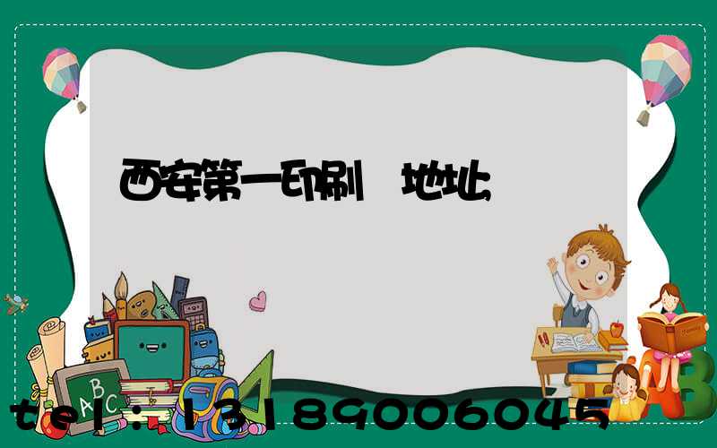 西安第一印刷廠地址