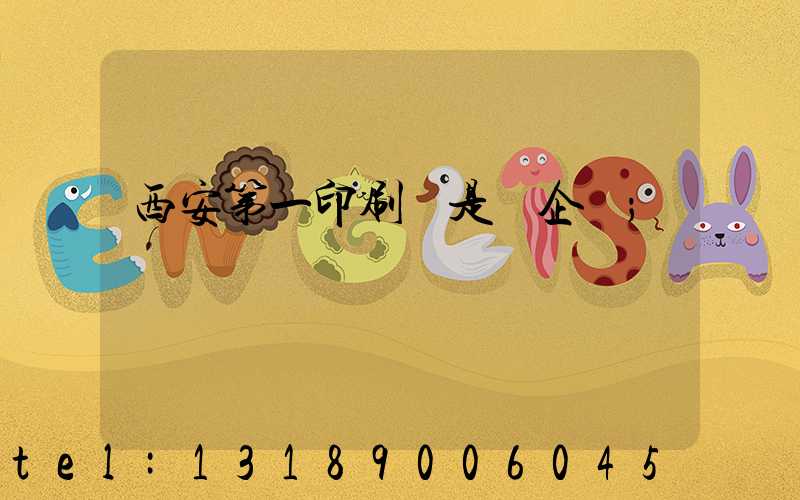 西安第一印刷廠是國企嗎