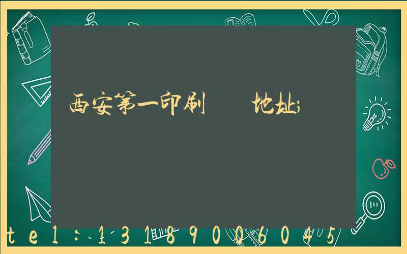 西安第一印刷廠舊地址