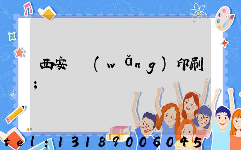 西安絲網(wǎng)印刷