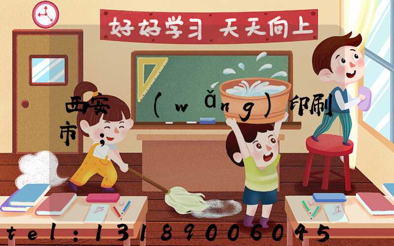 西安絲網(wǎng)印刷市場