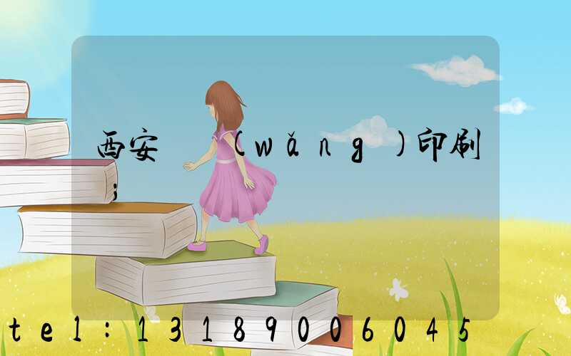 西安絲網(wǎng)印刷廠